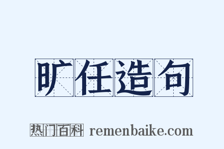 旷任造句是什么意思的图片